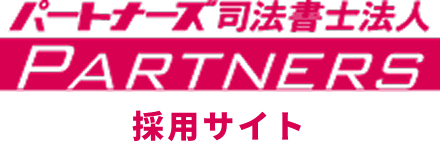 司法書士採用サイト